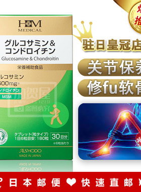 日本代购 包邮包税 爱妆堂AISHODO软骨素葡萄糖胺关节灵活度180粒