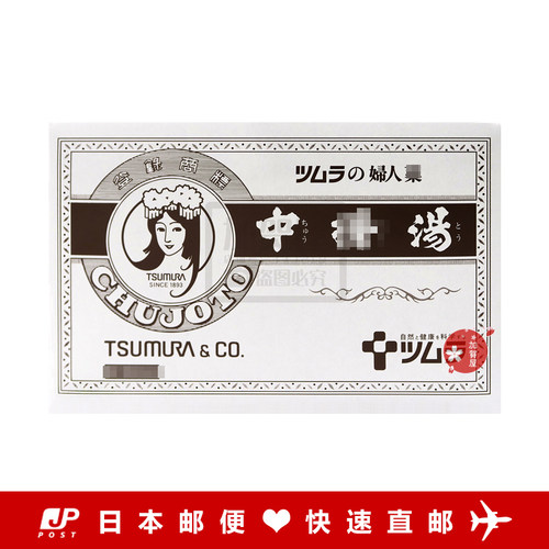 TSUMURA汉方痛经女性宫寒