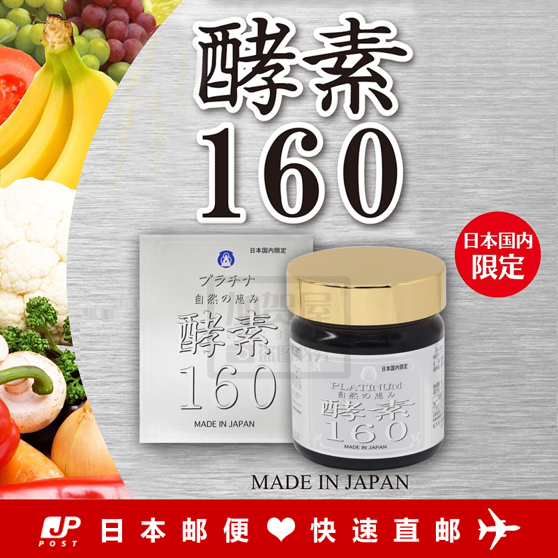 日本代购《认明防伪标签》药师堂白金酵素160 五年发酵 200g