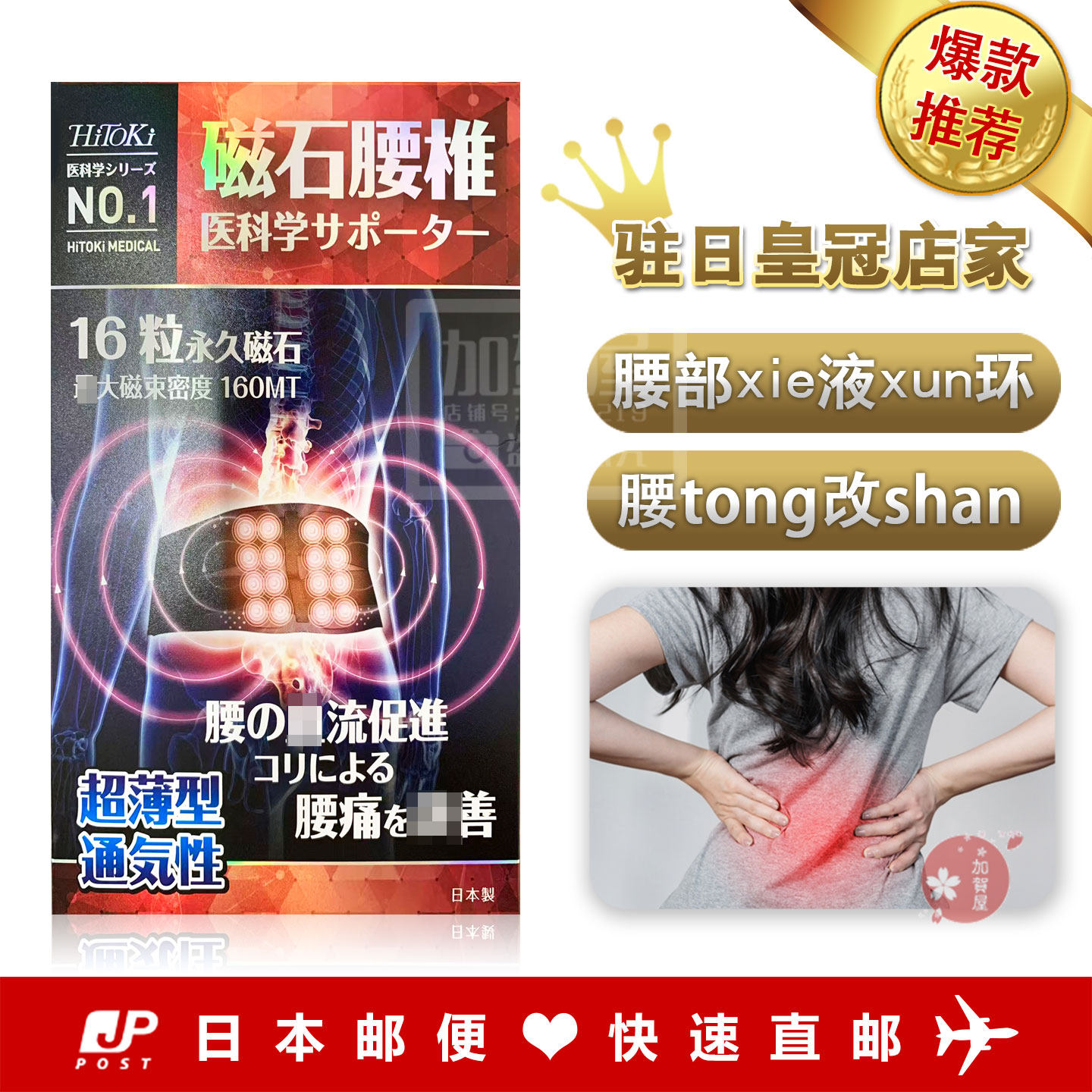 日本代购《包邮》Hitoki 磁石腰椎 护腰带 LL尺码 男女兼用