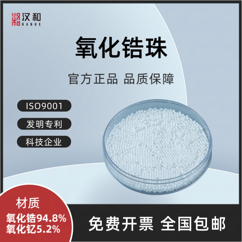 0.1mm氧化锆珠 纳米研磨 精细化工研磨 氧化锆微珠厂家量大优惠