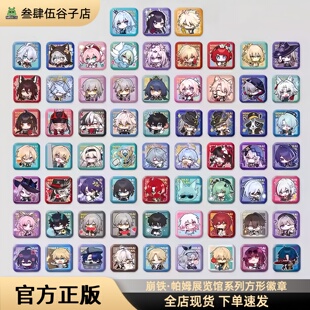 正版现货｜崩坏：星穹铁道帕姆展览馆系列方形徽章 云璃 崩铁谷子