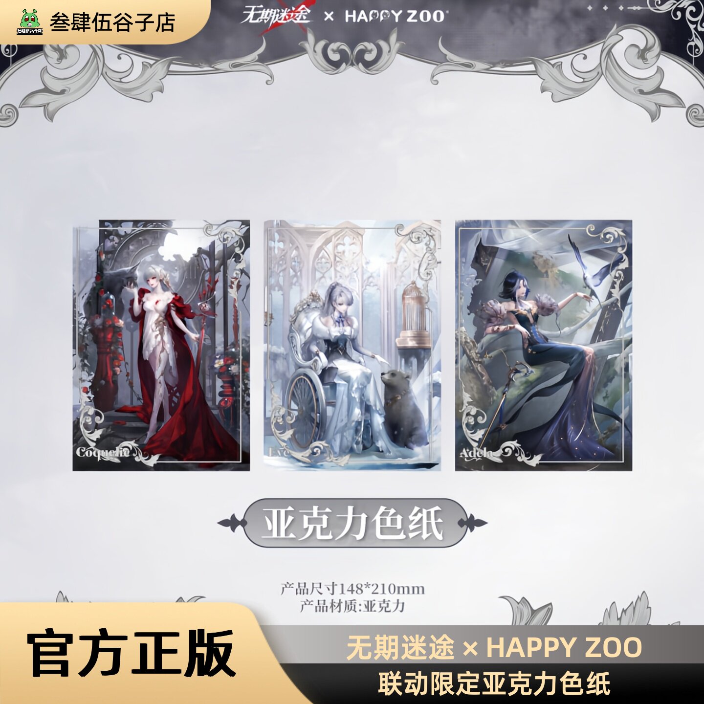 无期迷途HAPPY ZOO联动限定亚克力色纸 阿黛拉可可莉克伊芙正品