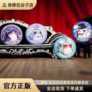 正版现货|崩坏:星穹铁道叽米的会客室系列迷你徽章套组
