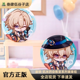 正版现货|崩坏:星穹铁道叽米的会客室系列徽章组黑天鹅翡翠砂金