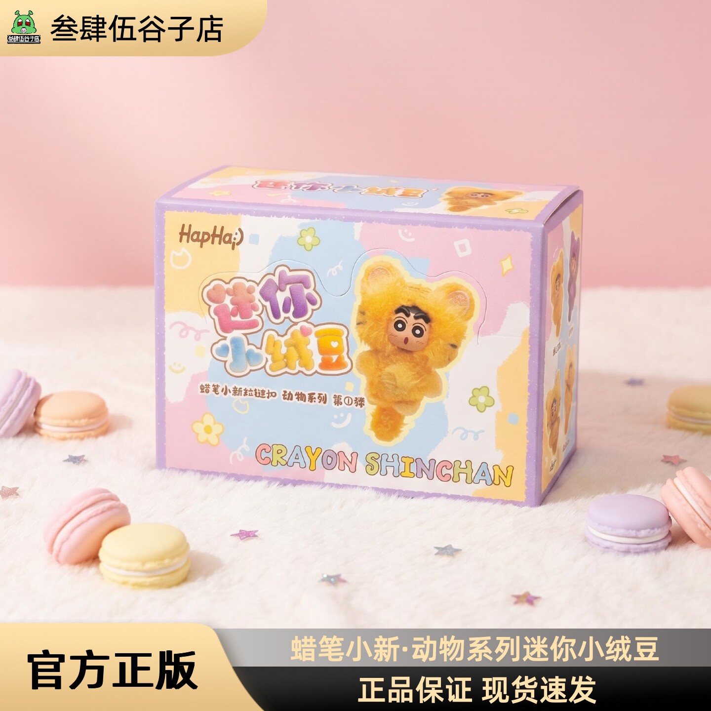 蜡笔小新 动物系列迷你小绒豆拉链扣盲盒 官方授权正品现货