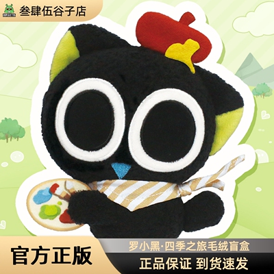 【官方正版】歪瓜出品罗小黑战记2四季之旅盲盒毛绒玩偶包包挂件