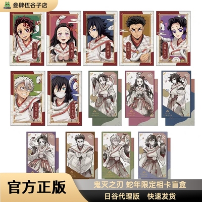 鬼灭之刃干支2025巳年 绝版蛇年限定相卡盲盒 正版周边日谷代理版