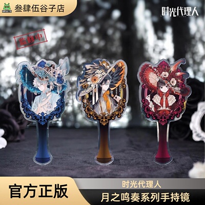 时光代理人月之奏鸣系列手持镜