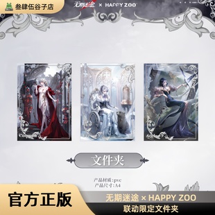 周边 可可莉克阿黛拉伊芙正版 无期迷途HAPPY ZOO联动限定文件夹