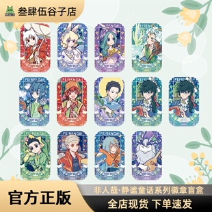 官方正版现货｜非人哉周边静谧童话系列徽章吧唧盲盒 白泽小玉等