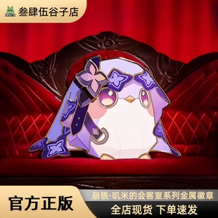 正版现货|崩坏:星穹铁道叽米的会客室系列金属徽章 黑天鹅