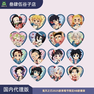 【官方沪版】鬼灭之刃2025款草莓节庆典限定徽章盲盒 AB款
