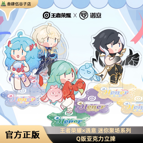 【官方现货】王者荣耀×遇意 迷你聚场系列 Q版亚克力立牌