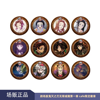 鬼灭之刃无限城篇限定周边