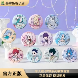 正版现货｜非人哉梦蝶系列马口铁徽章盲盒 正品周边白瓷双闪UV