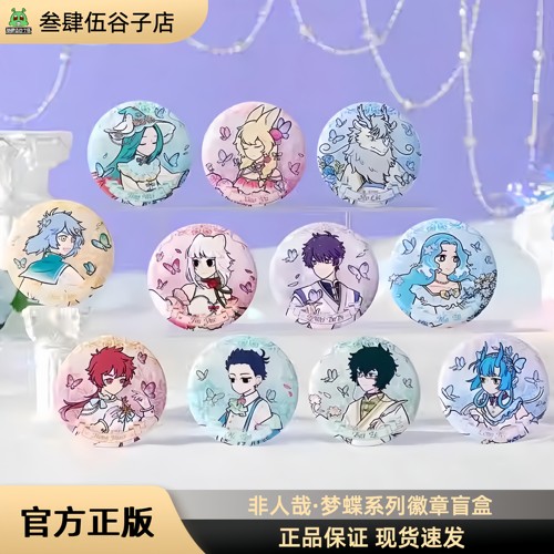 非人哉梦蝶系列徽章盲盒