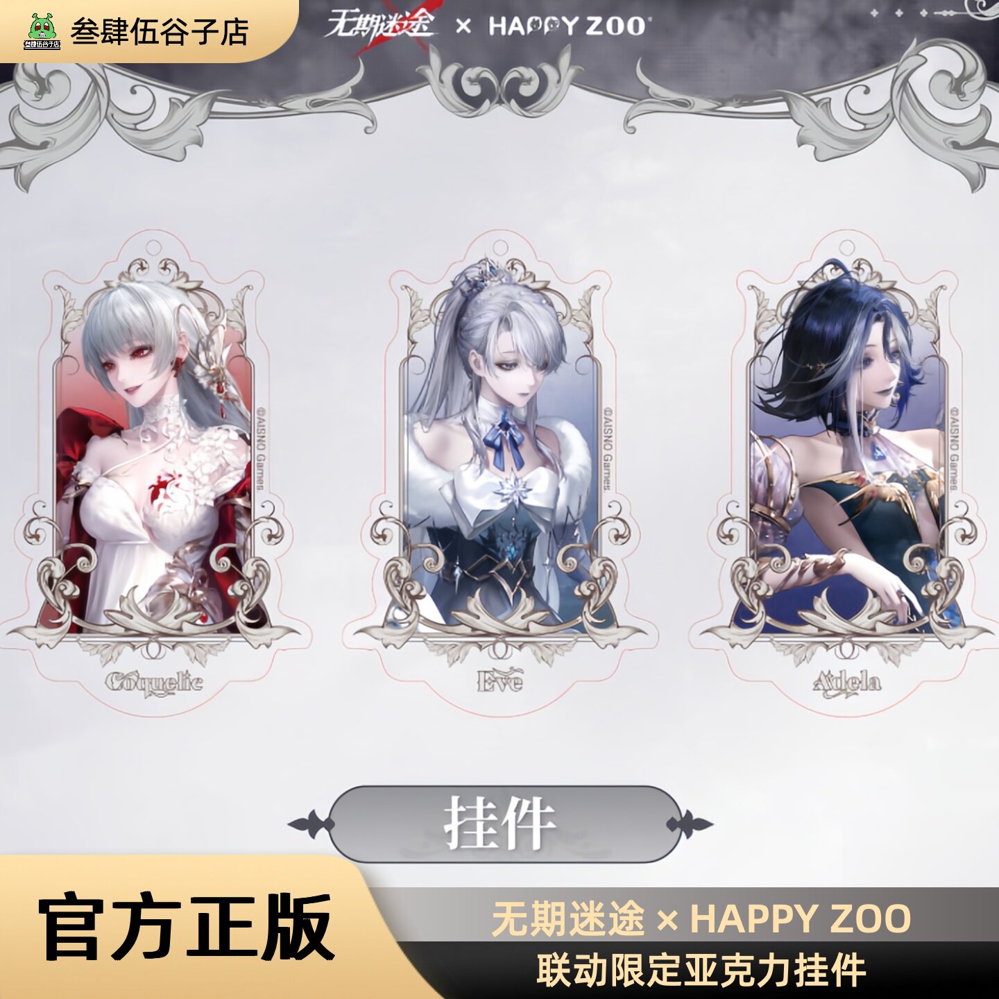 无期迷途HAPPY ZOO联动限定亚克力挂件 可可莉克阿黛拉伊芙正品