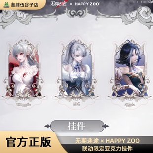 可可莉克阿黛拉伊芙正品 无期迷途HAPPY ZOO联动限定亚克力挂件