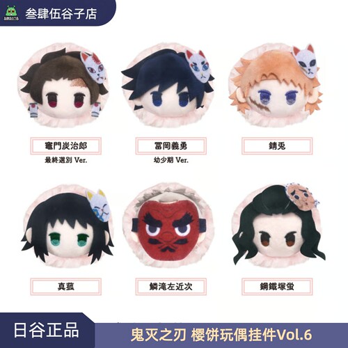 【日谷预售】鬼灭之刃樱饼趴趴玩偶挂件盲盒Vol.6 炭治郎富冈义勇