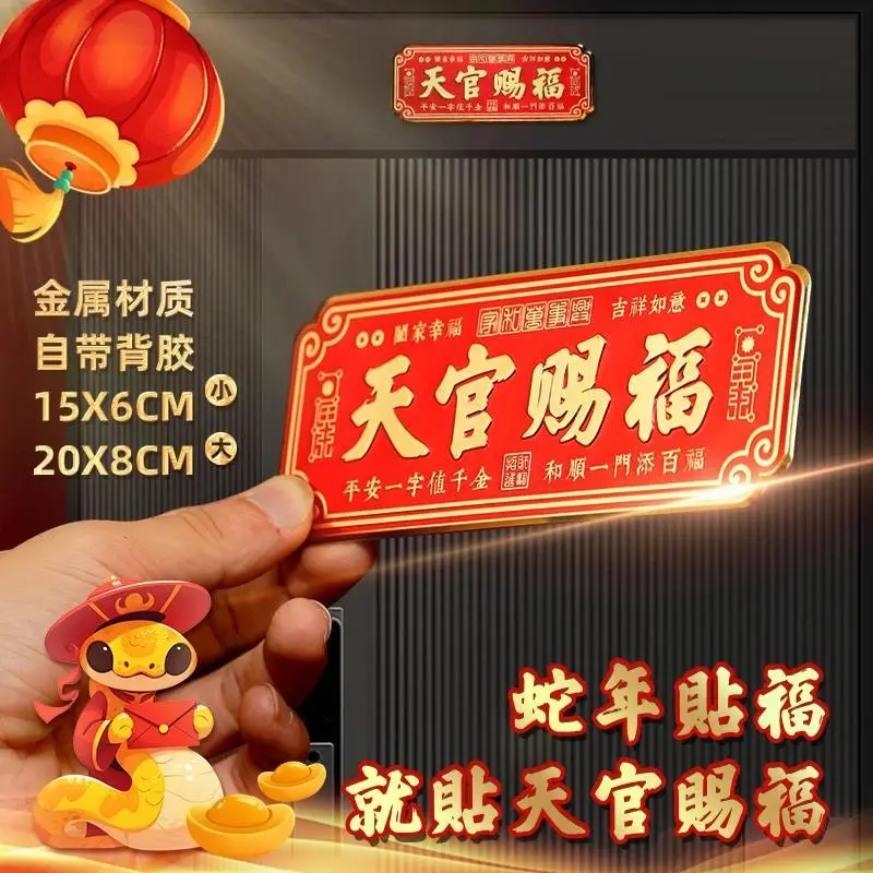 【下单立减50】天官赐福装饰门贴横批乔迁布置大门卧室门金属贴