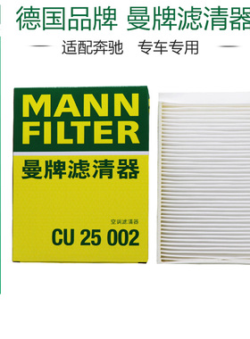 奔驰C180L/200L/300L ML320 GLE400 GLC E级空调滤芯曼牌CU25002