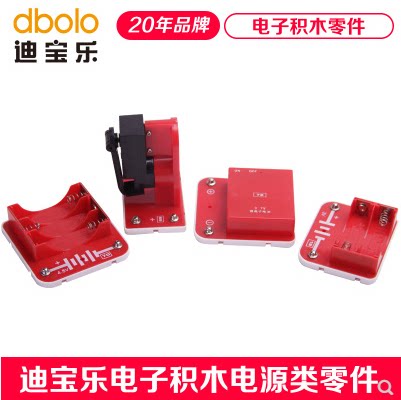 【电源类】迪宝乐电子积木零件手摇发电机电池盒太阳能电池板配件