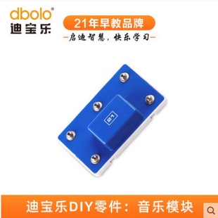 迪宝乐电子积木21号零件音乐生日歌音效模块学校DIY物理实验材料