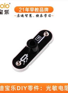 迪宝乐电子积木16号零件光敏电阻STEM科学实验玩具电路DIY零配件
