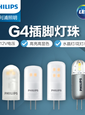 飞利浦LED灯珠G4灯珠12V1.2W/2W水晶灯灯泡插脚灯泡射灯灯泡暖黄