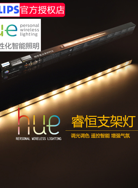 飞利浦LED支架灯秀HUE系列智能照明支架灯家用长条led灯管睿恒