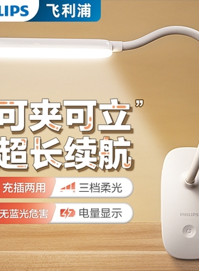 飞利浦LED充电式台灯床头灯护眼阅读学习专用灯大学生宿舍夹子灯
