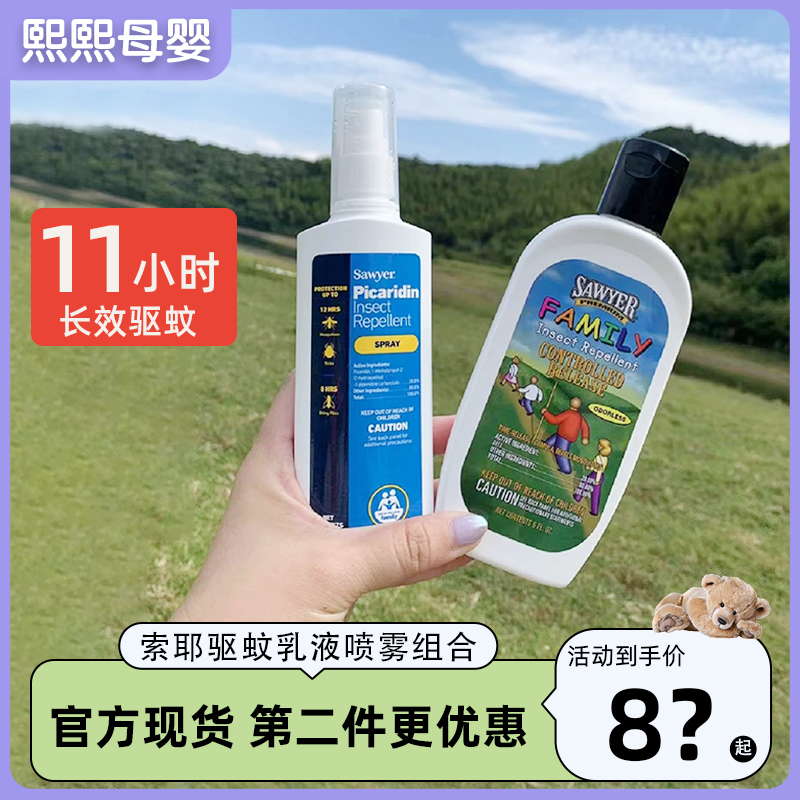 Sawyer美国索耶驱蚊乳液喷雾户外郊游儿童宝宝成人防护蚊虫叮咬使用感如何?