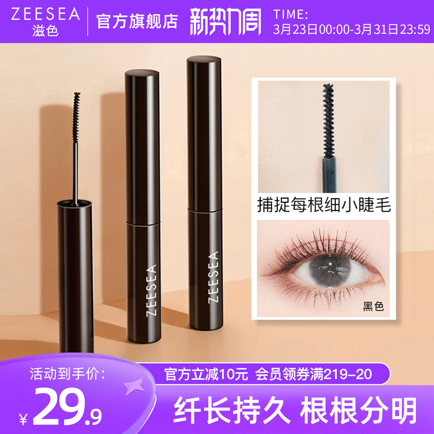 ZEESEA滋色细刷头睫毛定型打底睫毛膏女防水纤长卷翘不晕染极细