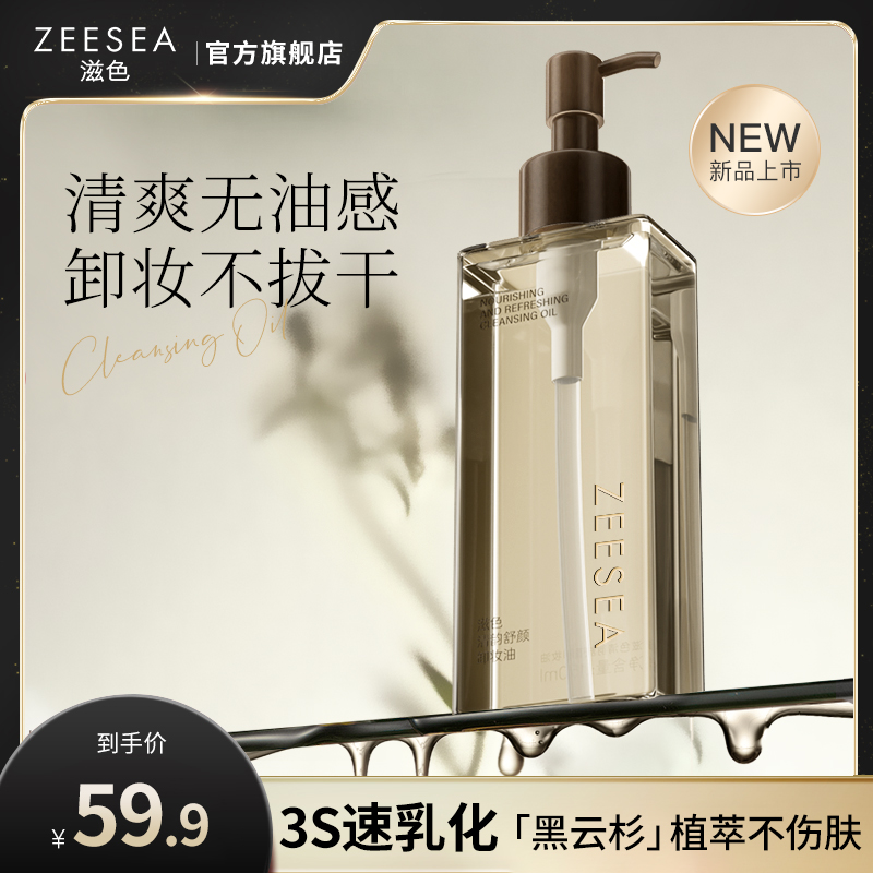 ZEESEA滋色植萃卸妆油水感乳化敏弱肌脸眼唇部舒缓深层清洁卸妆膏