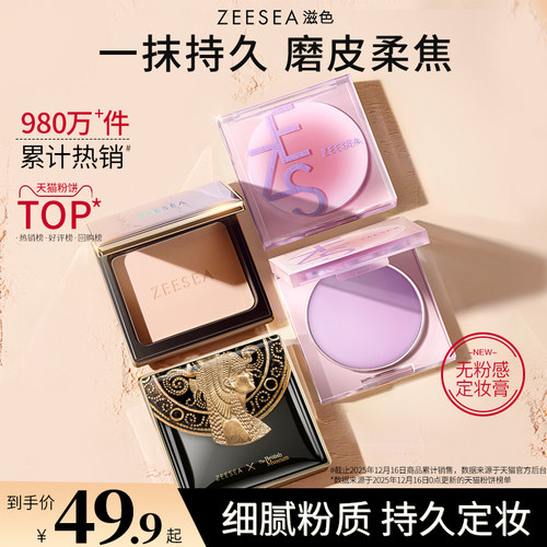 ZEESEA滋色粉饼定妆散粉持久控油