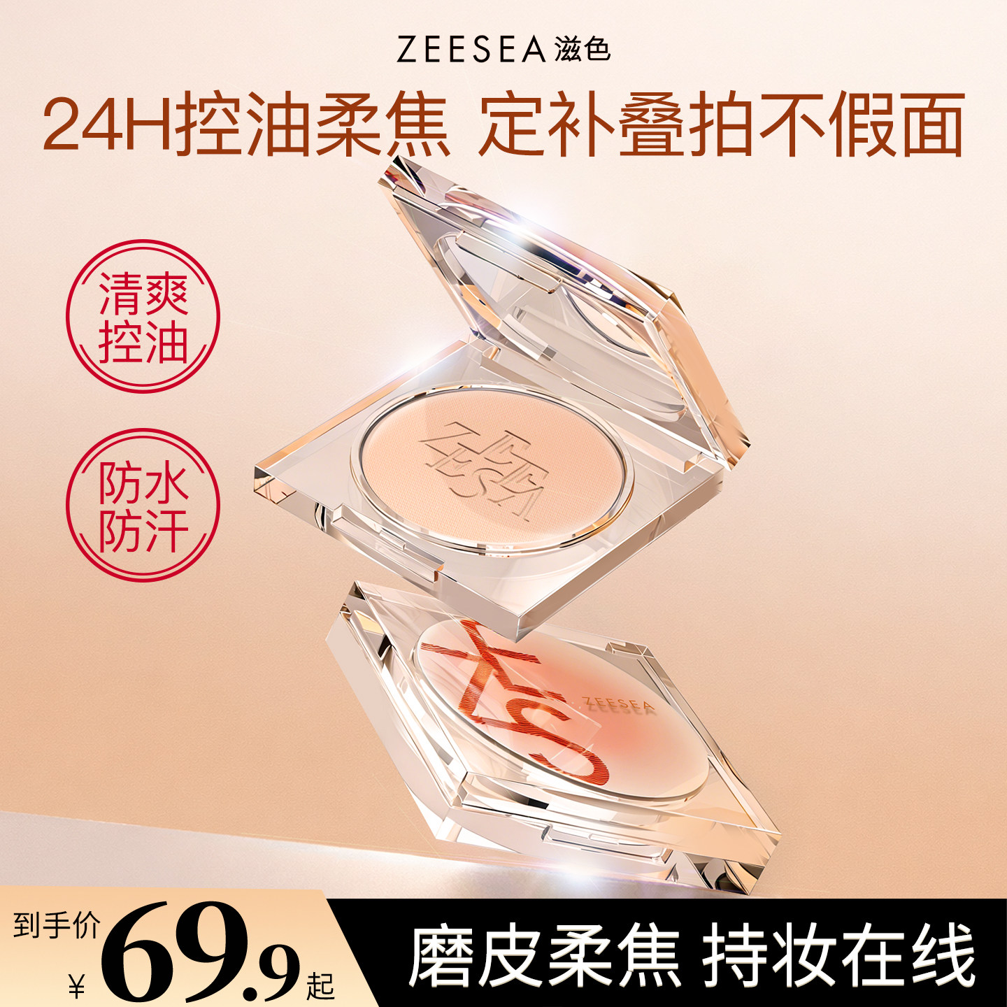ZEESEA滋色柔焦遮瑕粉饼散粉定妆粉干油皮补妆控油持久蜜粉饼女