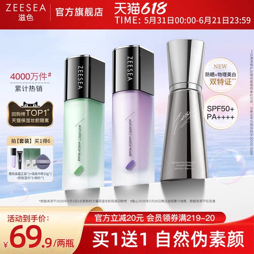 ZEESEA滋色隔离霜素颜霜保湿遮瑕