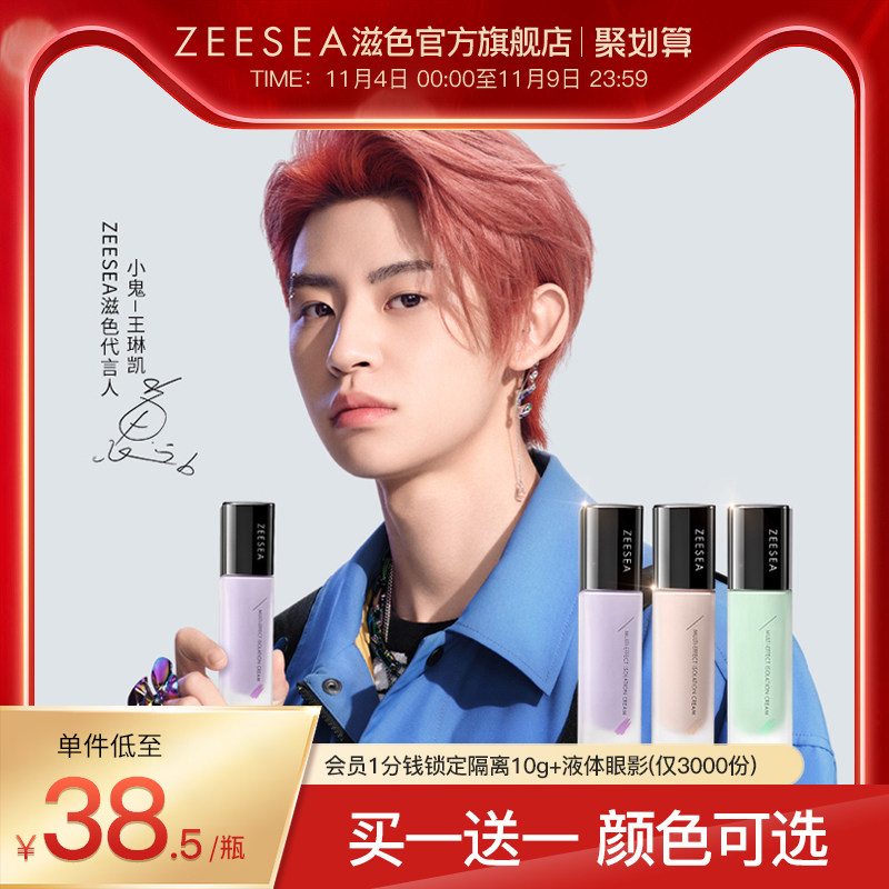 ZEESEA滋色隔离霜素颜霜合一学生女旗舰店正品打底遮瑕保湿妆前乳怎么看?