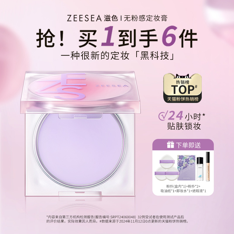 ZEESEA滋色无粉感定妆膏