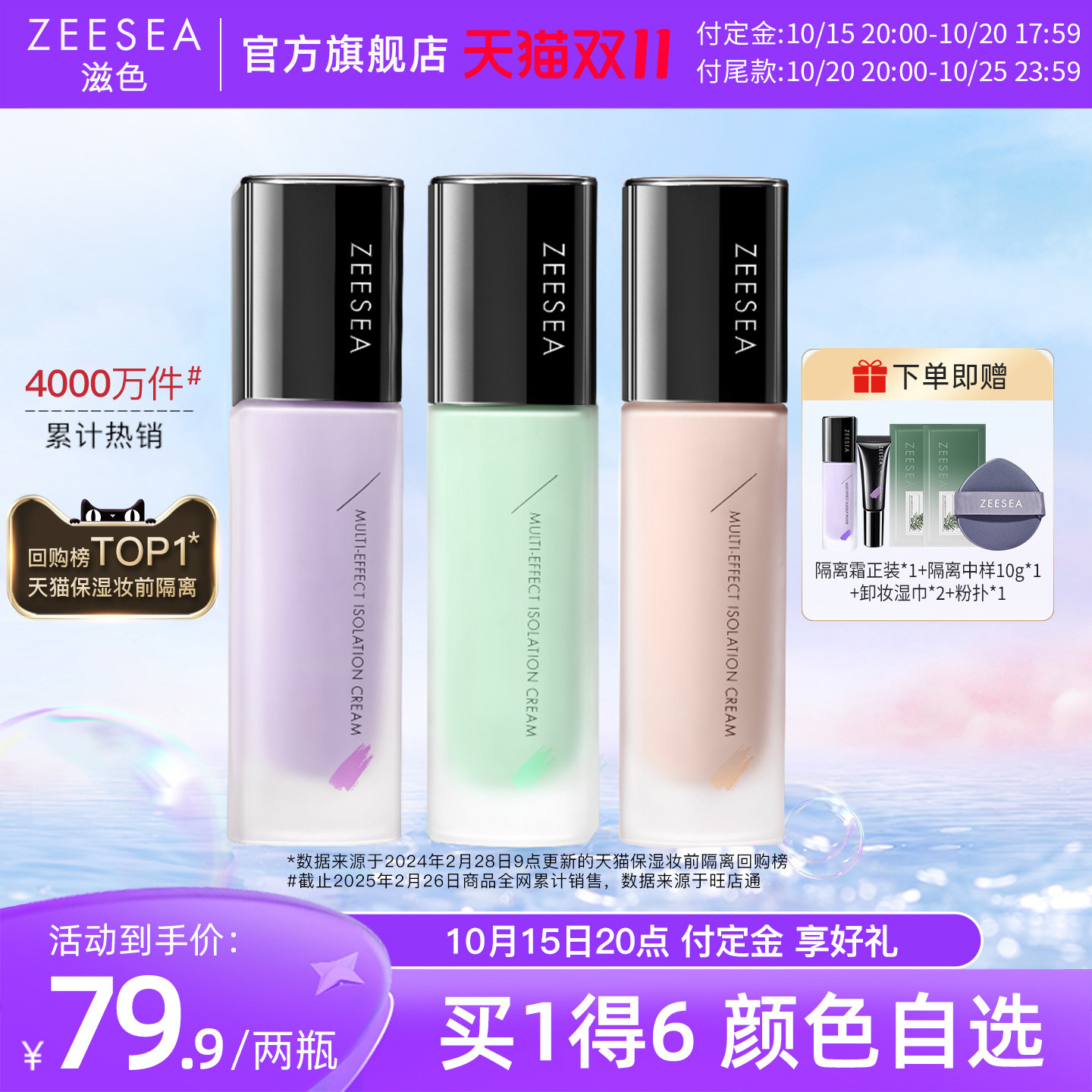 【双11预售】ZEESEA滋色隔离霜素颜霜提亮遮瑕保湿打底妆前乳