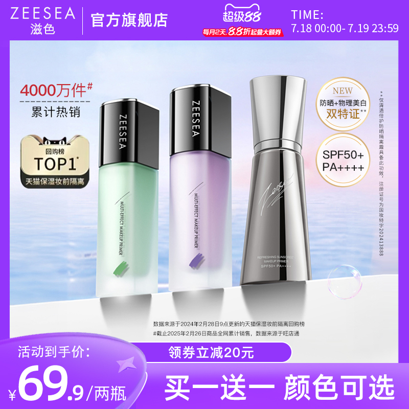 ZEESEA滋色隔离霜素颜霜保湿遮瑕