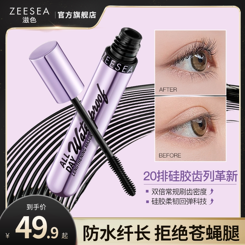 ZEESEA滋色持妆防水纤长睫毛膏女