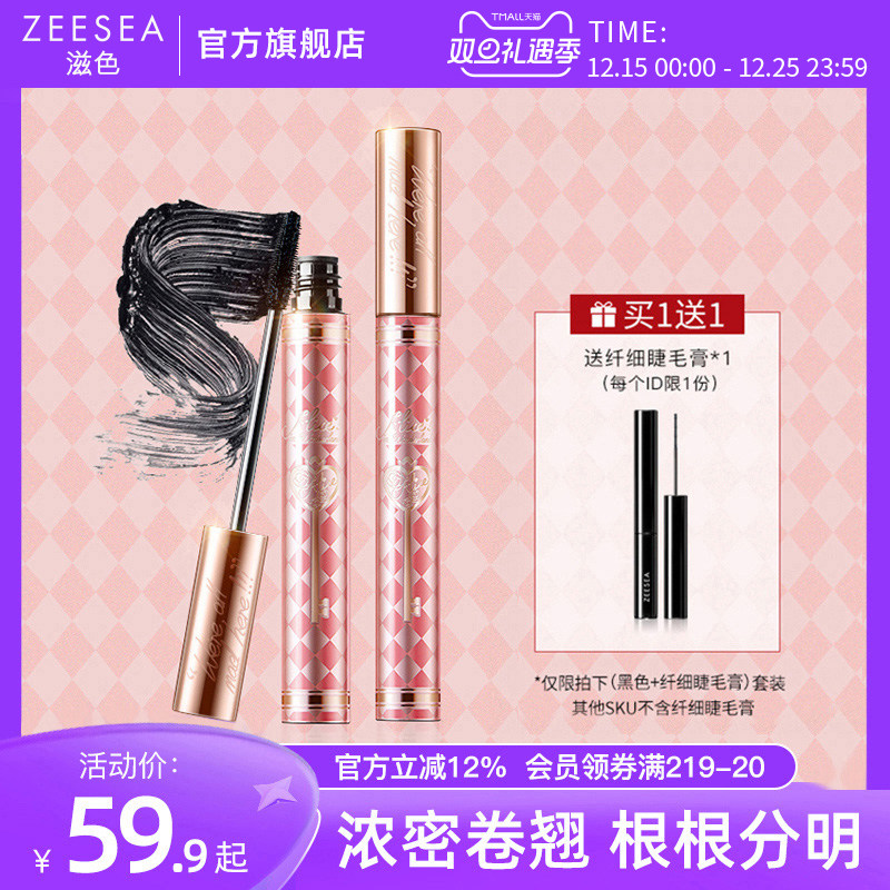 ZEESEA滋色睫毛膏爱丽丝女防水纤长卷翘不晕染不易脱妆姿色正品