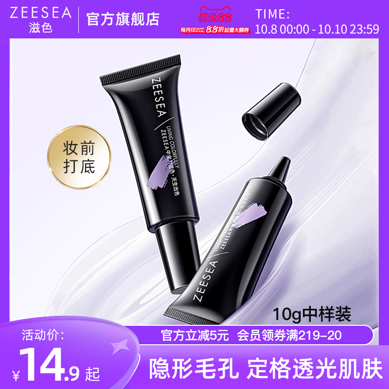 ZEESEA滋色隔离霜遮瑕保湿