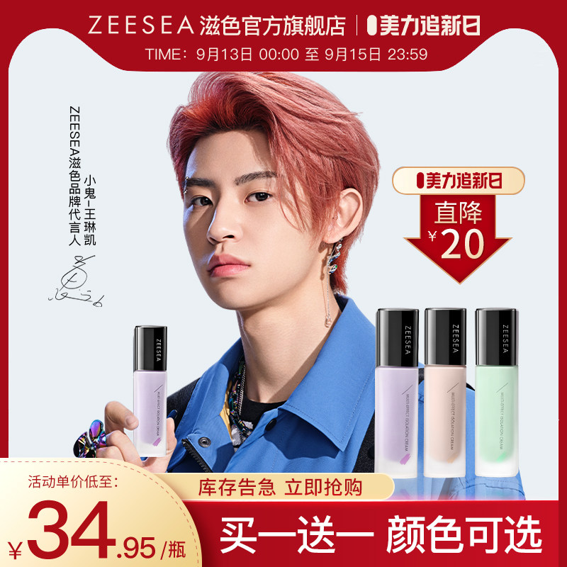 ZEESEA滋色隔离霜素颜霜合一学生女旗舰店正品打底遮瑕保湿妆前乳怎么看?