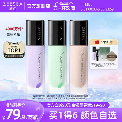 【春日变美套装】ZEESEA滋色隔离霜素颜霜提亮遮瑕保湿打底妆前乳