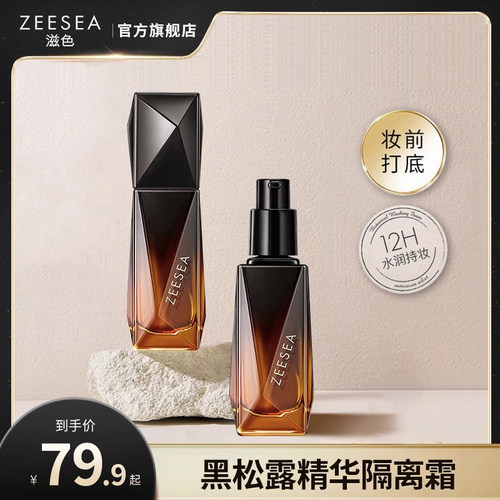 ZEESEA滋色黑钻精华隔离霜