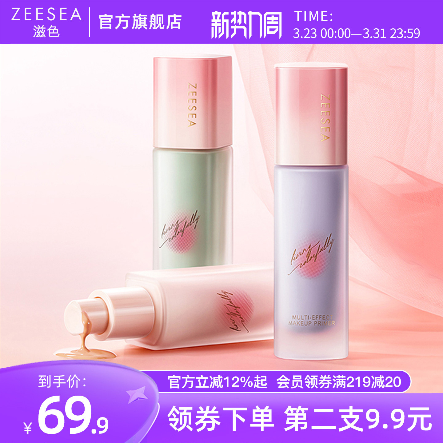【桃气系列】ZEESEA滋色隔离霜全新素颜霜打底妆前乳官方正品