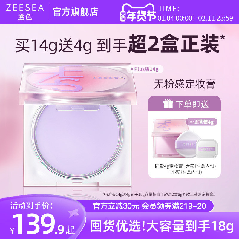 ZEESEA滋色定妆膏无粉感粉冻持久控油定妆蜜粉饼防水细腻散粉14g,彩妆/香水/美妆工具,粉饼,淘宝优惠券,粉丝福利购,淘宝优惠卷
